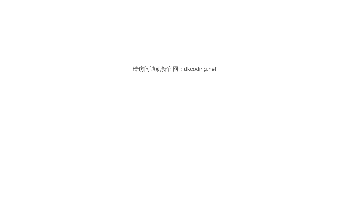 迪凯 页面快照